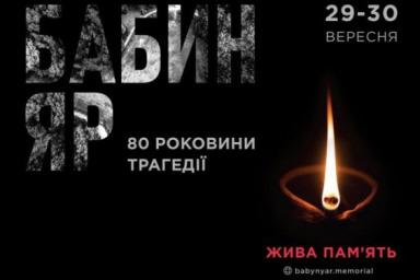 В Украине пройдут памятные мероприятия к 80-й годовщине трагедии Бабьего Яра