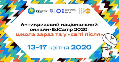 Национальный онлайн-марафон EdCamp 2020