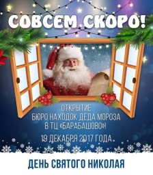 Открытие Бюро находок Деда Мороза в ТЦ «Барабашово»!