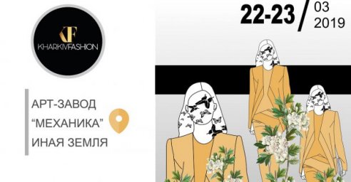 Представителей легкой промышленности приглашают на бизнес-форум в рамках «Kharkiv Fashion»