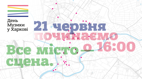21 июня Харьков присоединится ко всемирному Дню Музыки