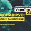 Всеукраинский форум «Украина 30. Коронавирус: вызовы и ответы» можно смотреть онлайн