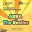 Летний сезон симфонических хитов. ABBA & The Beatles