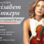 Впервые в Украине прозвучит легендарная «Красная скрипка» Страдивари