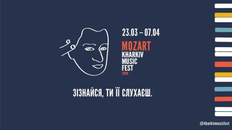 Міжнародний музичний фестиваль KharkivMusicFest: МОЦАРТ