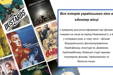 Создан онлайн-справочник «База национальных фильмов Украины»