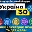 17 марта стартует форум «Украина 30. Малый и средний бизнес и государство»