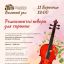 Романтические произведения для скрипки