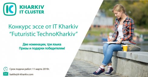 Конкурс эссе от Kharkiv IT Cluster