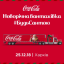 Харків, зустрічай новорічну вантажівку Coca-Cola #БудьСантою