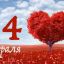 14 февраля - День святого Валентина