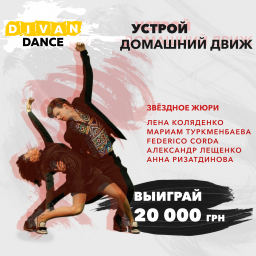 Танцуй дома и выигрывай призы! Foresight запускает онлайн батлы «Диван Дэнс»