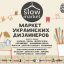 Маркет украинских дизайнеров SlowMarket |19-20 сентября на Механике