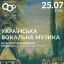 Концерт «Украинская вокальная музыка»