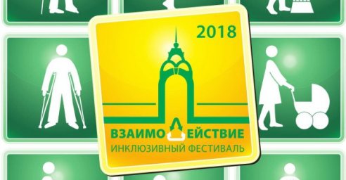 В Харькове пройдет инклюзивный фестиваль «ВзаимоДействие»