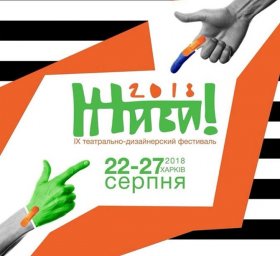 Харьковчан приглашают на театрально-дизайнерский фестиваль «Живи!»