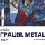 Юрій Ваткін «Інтеграція» Metal art