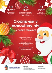Парк Горького открывает сезон новогодних праздников