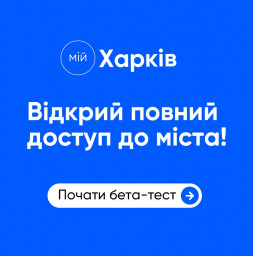 Набір на тестування головного IT-продукту міста “Мій Харків”