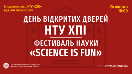 В ХПИ пройдет фестиваль науки и День открытых дверей