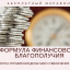 Онлайн-марафон Сергея Луценко «Формула финансового благополучия»