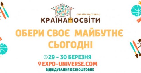 Харьковчан приглашают на всеукраинскую онлайн-выставку образовательных учреждений