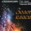 Оркестр «Слобожанский» приглашает на концерт «Золотая классика!»
