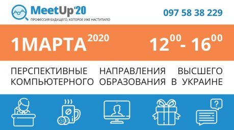 Третья конференция «MeetUp`20 - Профессия будущего, которое уже наступило»
