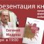 Презентация книги Евгения Медреша