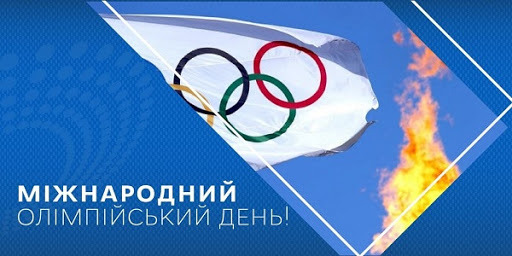 Поздравляем с Международным Олимпийским днем!
