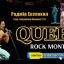 Фильм-концерт «Queen Live in Montreal»