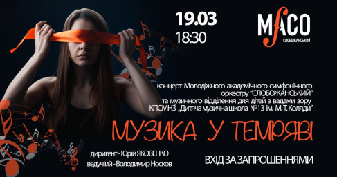 Харьковчан приглашают услышать "Музыку в темноте"