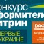 В Харькове пройдёт финал первого в Украине конкурса витринистов