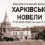 Показ документального фільму «Харківські новели»