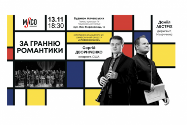 Молодежный оркестр «Слобожанский» приглашает на концерт симфонической музыки