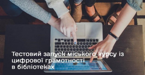 Харьковчан приглашают регистрироваться на курс цифровой грамотности