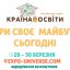 Харьковчан приглашают на всеукраинскую онлайн-выставку образовательных учреждений