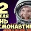 12 апреля День космонавтики - история и факты