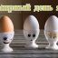 Всемирный день яйца