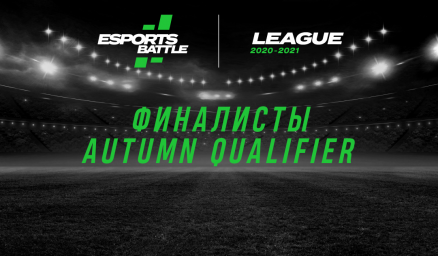 Результаты отбора на финальную часть осенней квалификации – ESportsBattle Autumn Qualifier