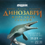 Выставка «Динозавры морских глубин» В Харькове