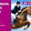 В Харькове проведут фестиваль конного спорта