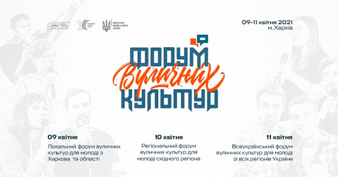 Год прорыва: 9-11 апреля в Харькове пройдет Форум уличных культур 2021