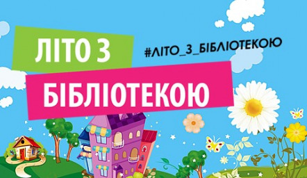 На Харьковщине запустили социальный проект «Лето с библиотекой»