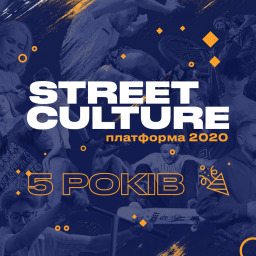 Платформе Street Culture исполнилось 5 лет