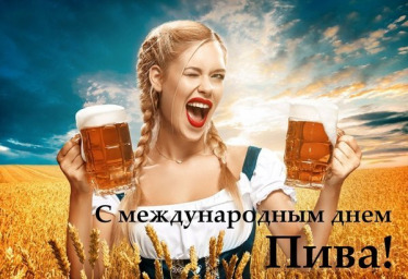 6 августа - Международный день пива