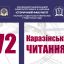 72-а Міжнародна конференція молодих учених "Каразінські читання"