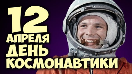 12 апреля День космонавтики - история и факты