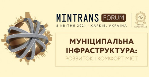 В Харькове пройдет международный форум по развитию муниципальной инфраструктуры