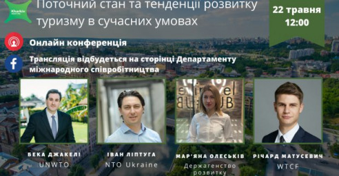 В Харькове пройдет онлайн-конференция, посвященная развитию туризма